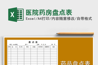 2021年醫(yī)院藥房盤點(diǎn)表