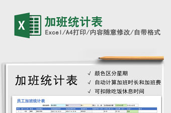 2021年加班統(tǒng)計(jì)表