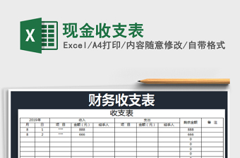 2021年現(xiàn)金收支表