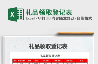2021年禮品領(lǐng)取登記表