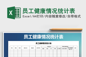 2022人员健康情况统计表