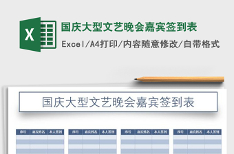 2021年國慶大型文藝晚會嘉賓簽到表