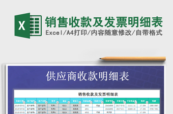 2021年銷售收款及發(fā)票明細(xì)表