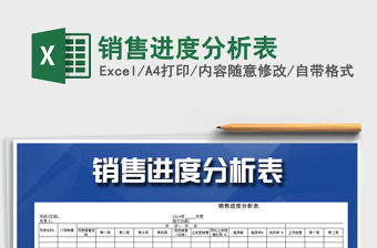 2021年銷售進(jìn)度分析表