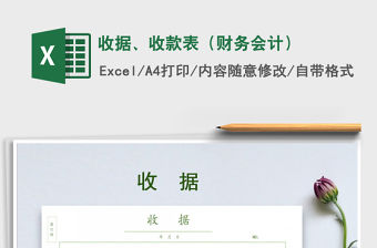 2021年收據(jù)、收款表（財(cái)務(wù)會計(jì)）