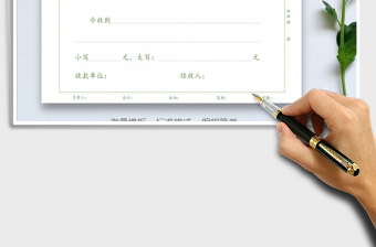 2021年收據(jù)、收款表（財(cái)務(wù)會(huì)計(jì)）