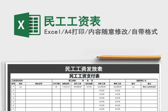 2021年民工工資表