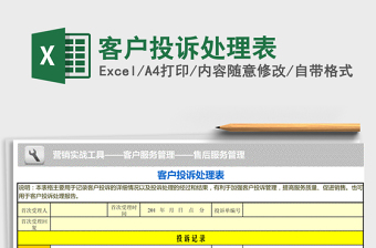 2021年客戶投訴處理表