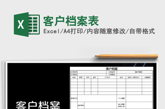 2021年客戶檔案表