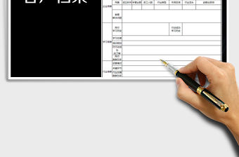 2021年客戶檔案表