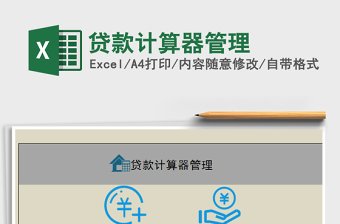 2021年貸款計(jì)算器管理