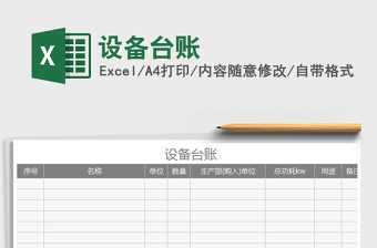 2021年設(shè)備臺(tái)賬