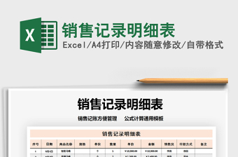 2021年銷售記錄明細(xì)表