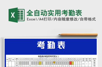 2021年全自動(dòng)實(shí)用考勤表