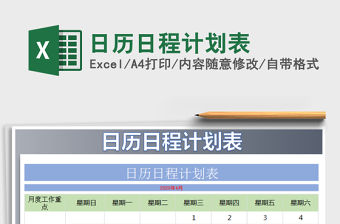 2021年日歷日程計(jì)劃表