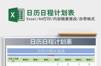 2021年日歷日程計劃表