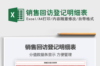 2021年銷售回訪登記明細表