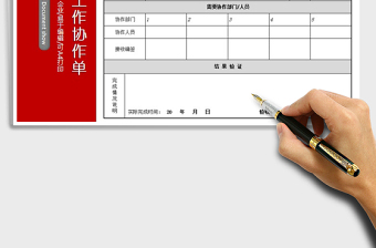 2021年內(nèi)部工作協(xié)作單