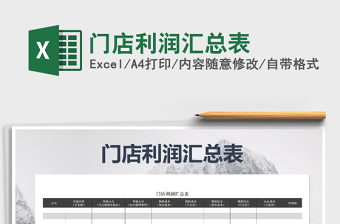 2021年門店利潤(rùn)匯總表