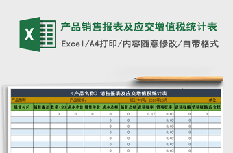 2021年產(chǎn)品銷售報(bào)表及應(yīng)交增值稅統(tǒng)計(jì)表