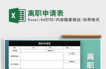 2021年離職申請(qǐng)表