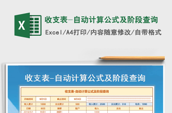 2021年收支表-自動(dòng)計(jì)算公式及階段查詢