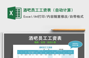 2021年酒吧員工工資表（自動計算）