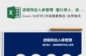 2021年進銷存出入庫管理-窗口錄入，自動保存打印出入庫單