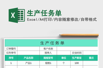 2021年生產任務單