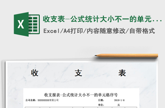 2021年收支表-公式統(tǒng)計(jì)大小不一的單元格序號(hào)