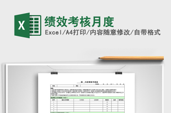 2021年績效考核月度