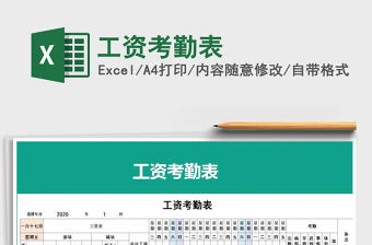 2021年工資考勤表