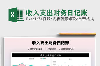 2021年收入支出財務日記賬