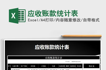 2021年應(yīng)收賬款統(tǒng)計(jì)表