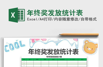 2021年年終獎發(fā)放統(tǒng)計表