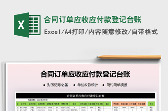 2021年合同訂單應(yīng)收應(yīng)付款登記臺(tái)賬