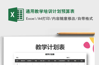 2021年通用教學培訓計劃預算表