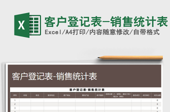 2021年客戶登記表-銷售統(tǒng)計表