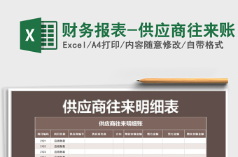 2021年財(cái)務(wù)報(bào)表-供應(yīng)商往來賬