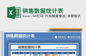2021年銷售數(shù)據(jù)統(tǒng)計(jì)表