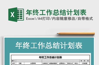 2021年年終工作總結(jié)計(jì)劃表