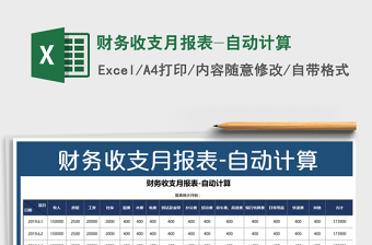 2022收支月报表计算