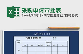 2021年采購申請審批表