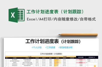 2021年工作計劃進(jìn)度表（計劃跟蹤）