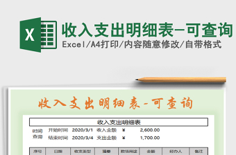 2021年收入支出明細(xì)表-可查詢