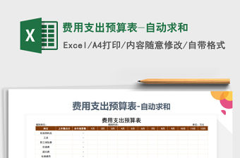2021年費用支出預算表-自動求和免費下載