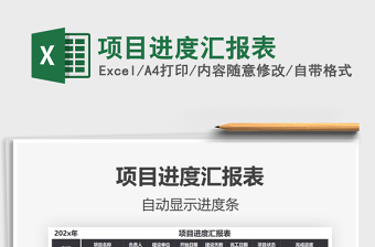 2021年項(xiàng)目進(jìn)度匯報(bào)表