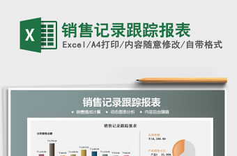 2021年銷售記錄跟蹤報表