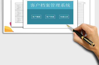 2021年客戶檔案管理系統