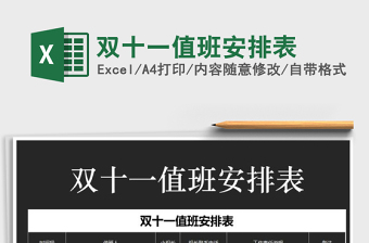 2021年雙十一值班安排表
